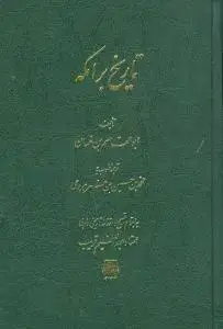 جلد کتاب تاریخ برامکه