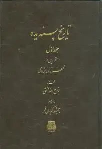 جلد کتاب تاریخ پسندیده (2 جلدی)