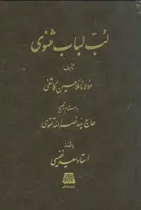 جلد کتاب لب لباب مثنوی