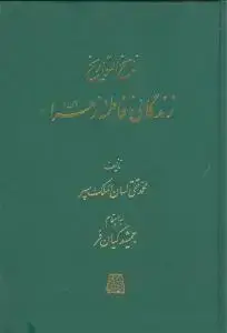 جلد کتاب ناسخ‌التواریخ (زندگانی فاطمه زهرا)