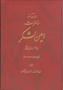 جلد کتاب روزنامه خاطرات امین لشکر (وزیری)