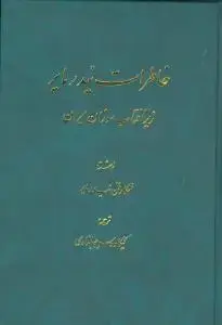 جلد کتاب خاطرات نیدر مایر زیر آفتاب سوزان ایران (وزیری)