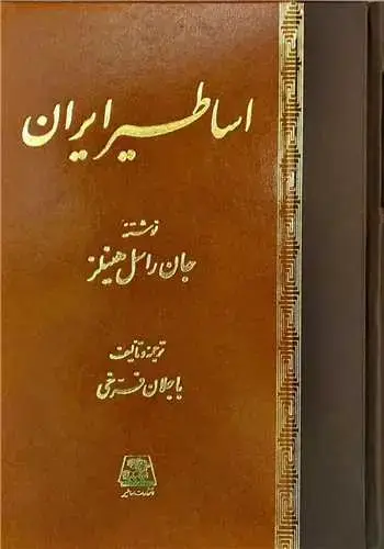 جلد کتاب اساطیر ایران