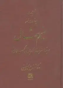 جلد کتاب کلیات جاودانه نسیم شمال