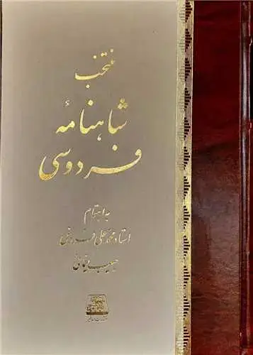 جلد کتاب منتخب شاهنامه فردوسی