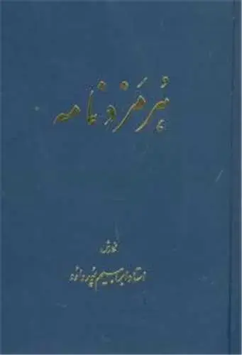 جلد کتاب هرمزد نامه