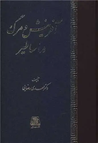 جلد کتاب آفرینش و مرگ در اساطیر