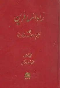 جلد کتاب زاد‌المسافرین