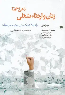 جلد کتاب زنان و ارتقاء شغلی