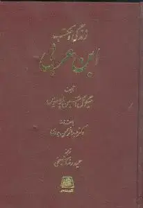 جلد کتاب زندگی و مکتب ابن عربی