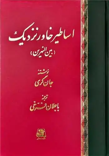 جلد کتاب اساطیر خاور نزدیک