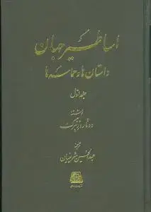 جلد کتاب اساطیر جهان (داستان‌ها و حماسه‌ها)(2جلدی)