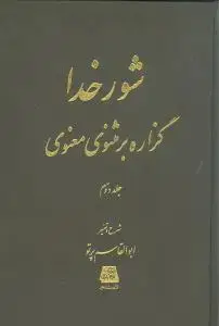 جلد کتاب شور خدا (گزاره بر مثنوی و معنوی)(2جلدی)