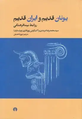 جلد کتاب یونان قدیم و ایران قدیم