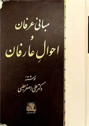 جلد کتاب مبانی عرفان و احوال عارفان