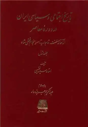 جلد کتاب تاریخ اجتماعی و سیاسی ایران در دوره معاصر (2 جلدی)
