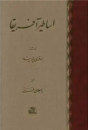 جلد کتاب اساطیر آفریقا