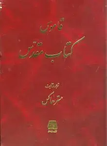 جلد کتاب قاموس کتاب مقدس