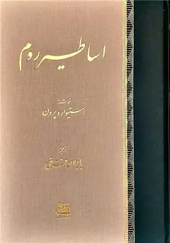 جلد کتاب اساطیر روم