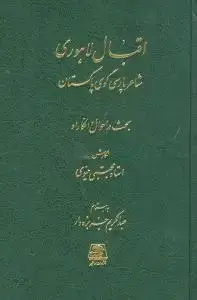 جلد کتاب اقبال لاهوری شاعر پارسیگوی پاکستان