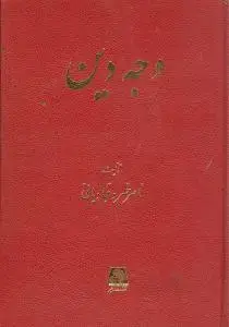 جلد کتاب وجه دین