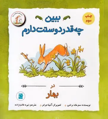 جلد کتاب ببین چقدر دوست دارم در بهار