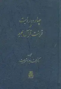 جلد کتاب چهارده روایت در قرائت قرآن مجید