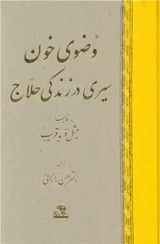جلد کتاب وضوی خون