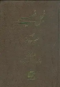 جلد کتاب مجمل فصیحی (3 جلدی)