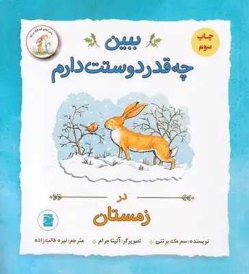 جلد کتاب ببین چقدر دوست دارم در زمستان