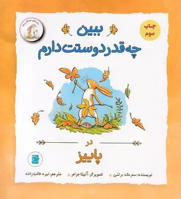 جلد کتاب ببین چقدر دوست دارم در پاییز
