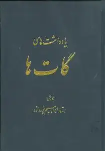 جلد کتاب یادداشت‌های گات‌ها