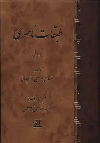 جلد کتاب طبقات ناصری (2 جلدی)