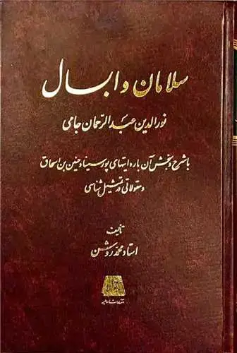جلد کتاب سلامان و ابسال