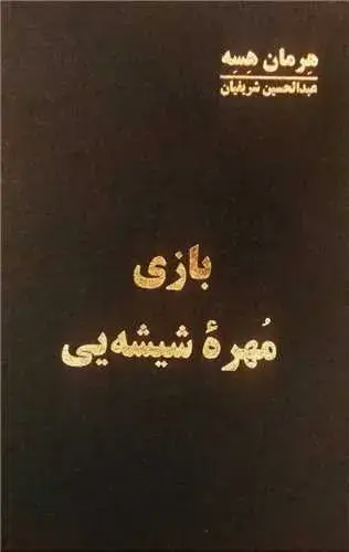 جلد کتاب بازی مهره شیشه‌ای
