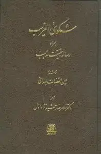 جلد کتاب شکوی الغریب همراه رساله حقیقت مذهب