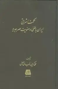 جلد کتاب حکمت اشراقی ایران باطنی و معنویت عصر جدید