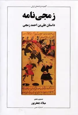 جلد کتاب زمجی نامه--داستان علی بن احمد