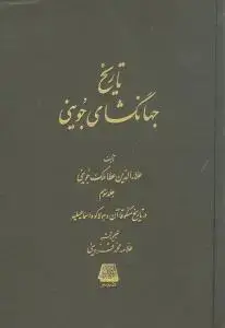 جلد کتاب تاریخ جهانگشای جوینی (3جلدی)
