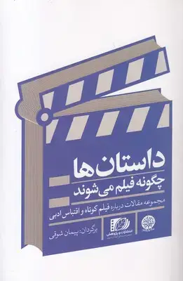 جلد کتاب داستان ها چگونه فیلم می شوند