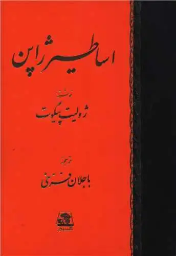 جلد کتاب اساطیر ژاپن