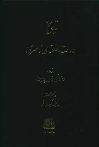 جلد کتاب تاریخ روضه الصفای ناصری (15 جلدی)
