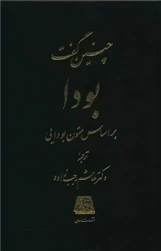 جلد کتاب چنین گفت بودا