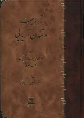 جلد کتاب آریاییها و تمدن آریایی