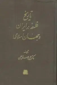 جلد کتاب تاریخ فلسفه در ایران و جهان اسلامی