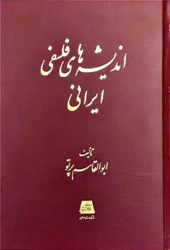 جلد کتاب اندیشه‌های فلسفی ایرانی