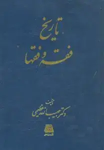 جلد کتاب تاریخ فقه و فقها