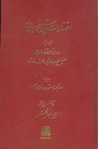 جلد کتاب اعتقادات شیخ بهایی