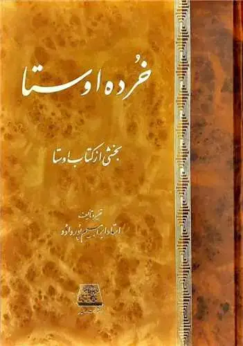 جلد کتاب خرده اوستا (بخشی از کتاب اوستا)