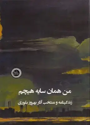 جلد کتاب من همان سایه هیچم